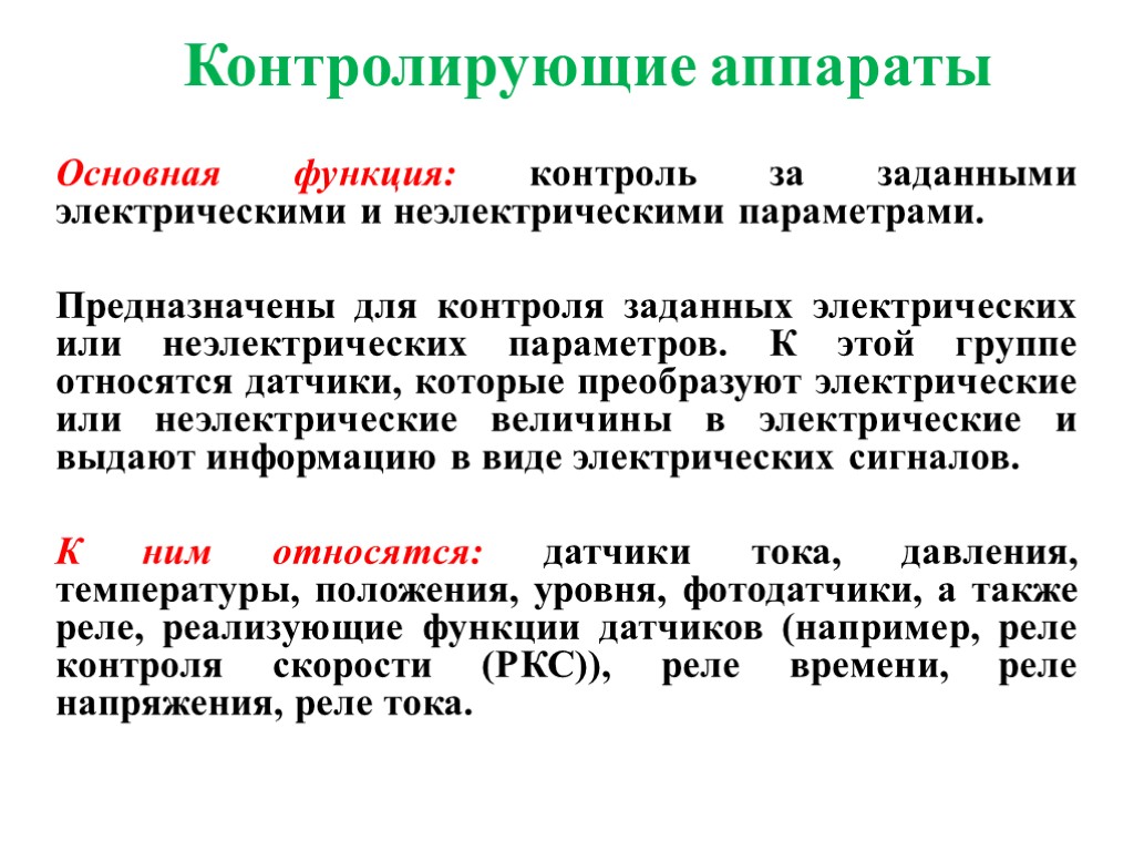 Контролирующие аппараты Основная функция: контроль за заданными электрическими и неэлектрическими параметрами. Предназначены для контроля